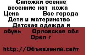 Сапожки осенне-весенние нат. кожа  › Цена ­ 1 470 - Все города Дети и материнство » Детская одежда и обувь   . Орловская обл.,Орел г.